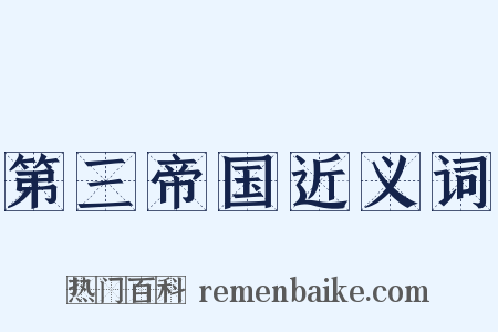 第三帝国近义词是什么意思的图片